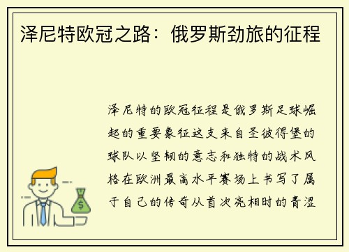 泽尼特欧冠之路：俄罗斯劲旅的征程