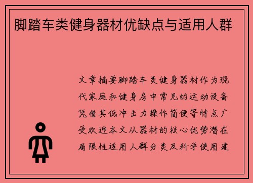 脚踏车类健身器材优缺点与适用人群