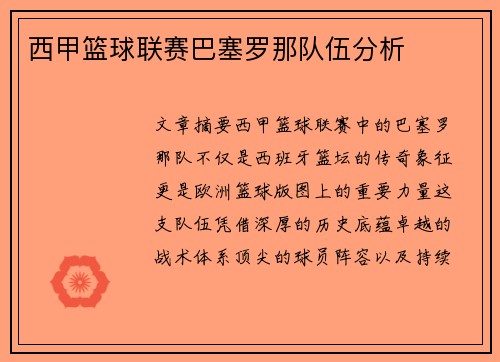 西甲篮球联赛巴塞罗那队伍分析