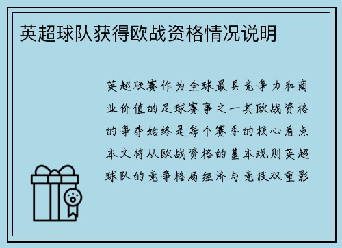 英超球队获得欧战资格情况说明