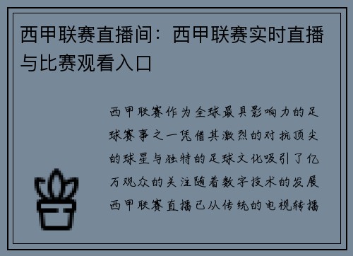 西甲联赛直播间：西甲联赛实时直播与比赛观看入口