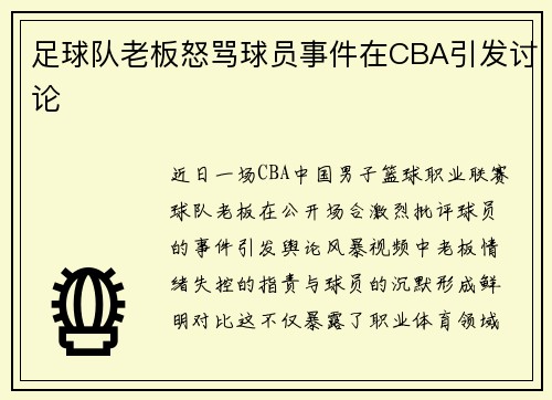 足球队老板怒骂球员事件在CBA引发讨论