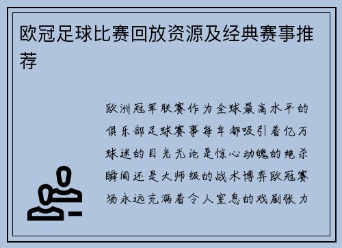 欧冠足球比赛回放资源及经典赛事推荐