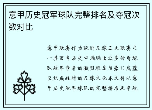 意甲历史冠军球队完整排名及夺冠次数对比