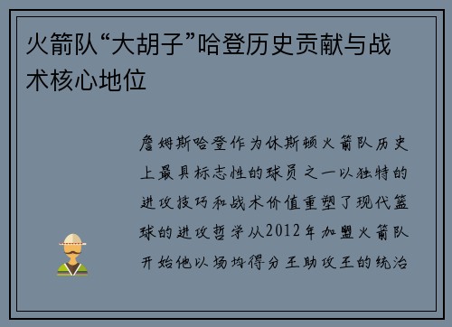 火箭队“大胡子”哈登历史贡献与战术核心地位