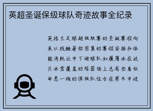英超圣诞保级球队奇迹故事全纪录