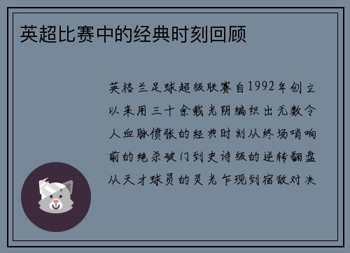 英超比赛中的经典时刻回顾