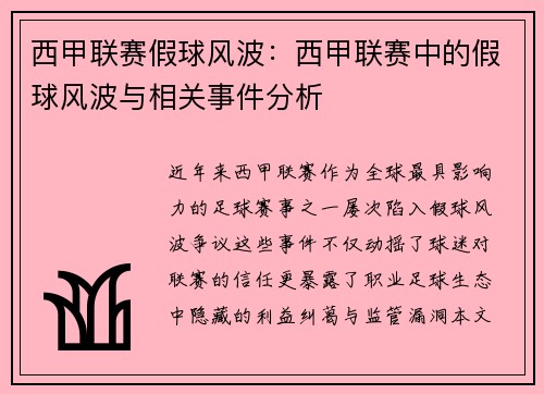 西甲联赛假球风波:西甲联赛中的假球风波与相关事件分析