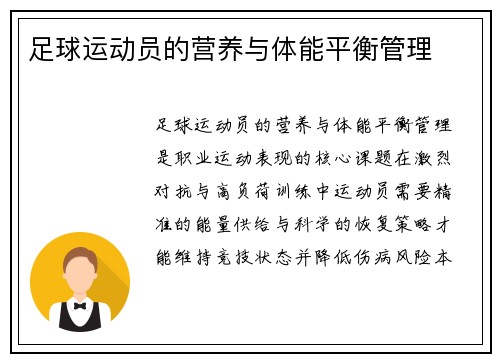 足球运动员的营养与体能平衡管理
