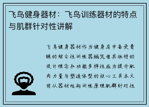 飞鸟健身器材:飞鸟训练器材的特点与肌群针对性讲解