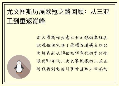 尤文图斯历届欧冠之路回顾:从三亚王到重返巅峰