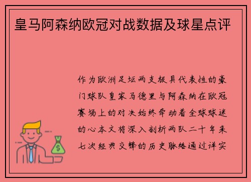 皇马阿森纳欧冠对战数据及球星点评