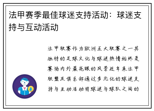 法甲赛季最佳球迷支持活动：球迷支持与互动活动