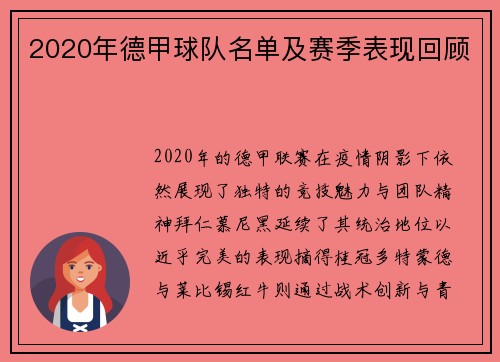 2020年德甲球队名单及赛季表现回顾