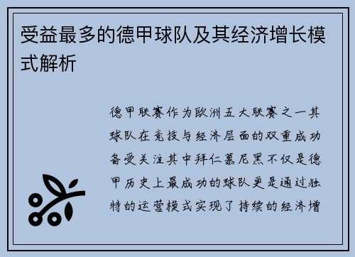受益最多的德甲球队及其经济增长模式解析