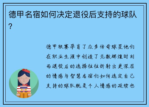 德甲名宿如何决定退役后支持的球队？