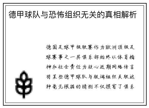 德甲球队与恐怖组织无关的真相解析