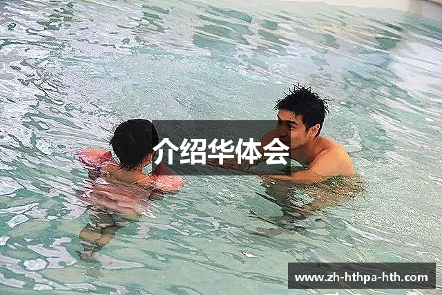 介绍华体会