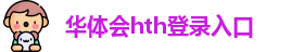 华体会